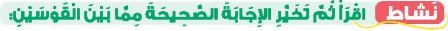 نشاط اقرأ ثم تخير الإجابة الصحيحة مما بين القوسين